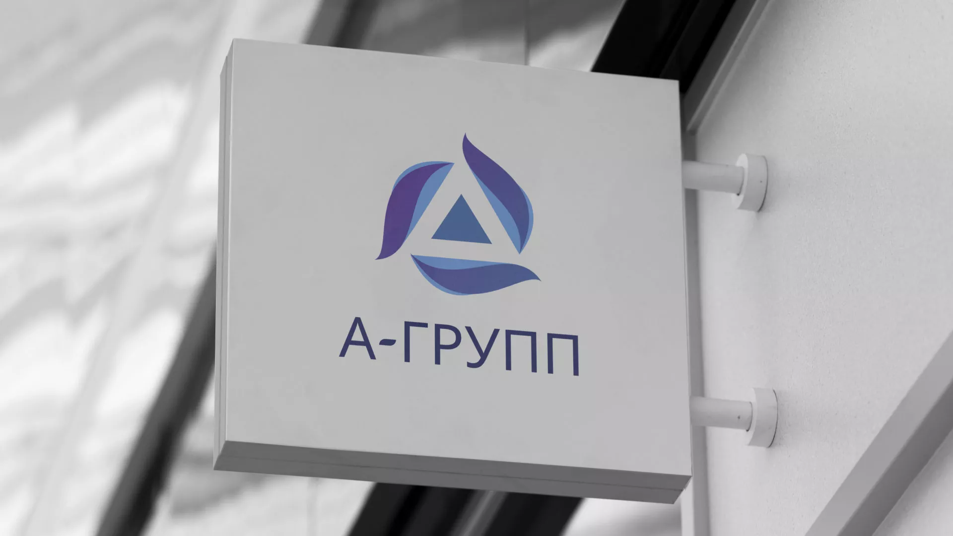 Создание логотипа компании «А-ГРУПП» в Березниках
